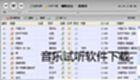 音乐试听软件下载