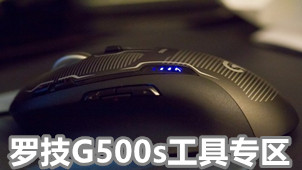 罗技G500s工具专区
