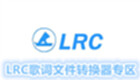 LRC歌词文件转换器专区
