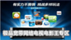 极品宽带网络电视电影王专区