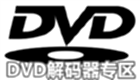 DVD解码器专区