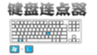 键盘连点器下载-键盘连点器软件合集