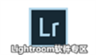 Lightroom软件专区