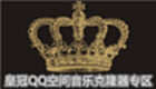 皇冠QQ空间音乐克隆器专区