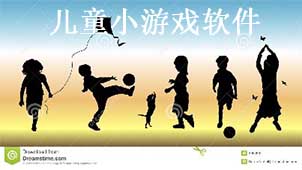 儿童小游戏软件