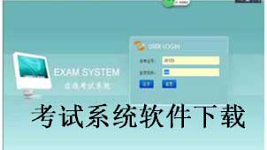 考试系统软件下载