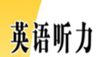 高中英語聽力大全