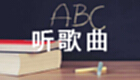 听歌曲大全