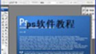 ps软件教程