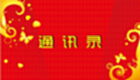 通信录大全