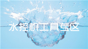 水控機(jī)工具專區(qū)