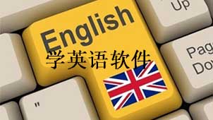 学英语软件