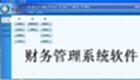 財(cái)務(wù)管理系統(tǒng)軟件