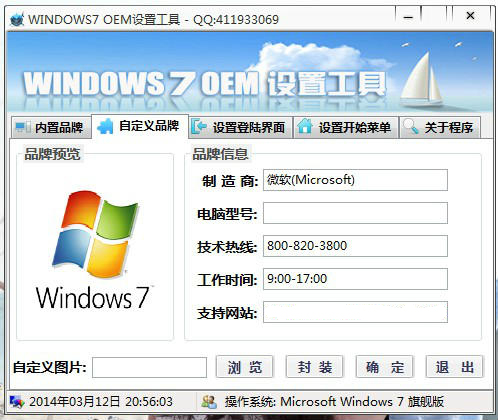 windows7OEM設(shè)置工具截圖