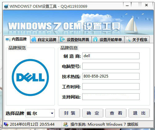 windows7OEM設(shè)置工具截圖