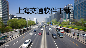 上海交通软件下载