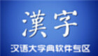 汉语大字典软件专区