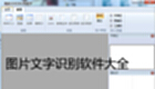 图片文字识别软件大全