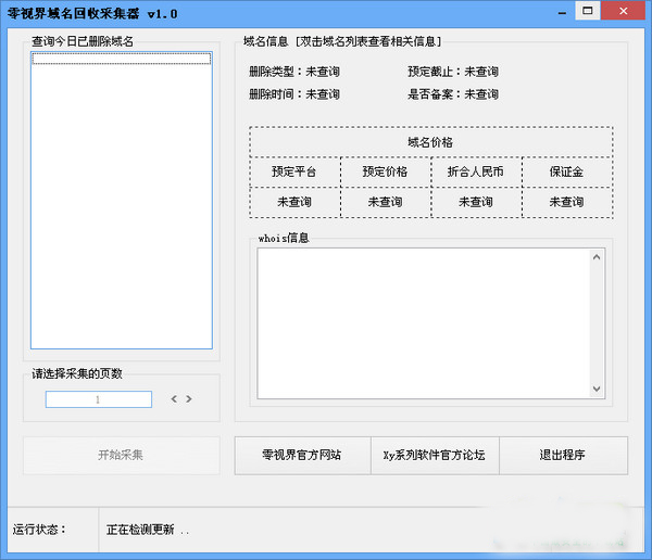 零視界域名回收采集器截圖