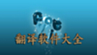 中翻译英大全