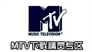 MTV下载精灵专区