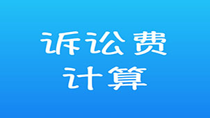 訴訟費計算軟件專題