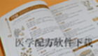 医学配方软件下载