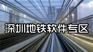 深圳地铁软件专区