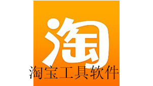 淘宝工具软件下载