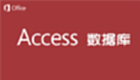 Access数据库专区