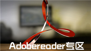 Adobereader专区