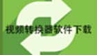 視頻轉換器軟件下載