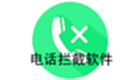 电话拦截软件