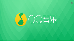 qq音乐播放器下载专题
