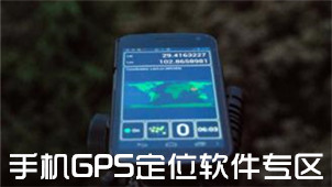 手机GPS定位软件专区