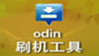 odin刷机工具专题