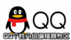 QQ个性分组编辑器专区