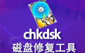 chkdsk磁盘修复工具