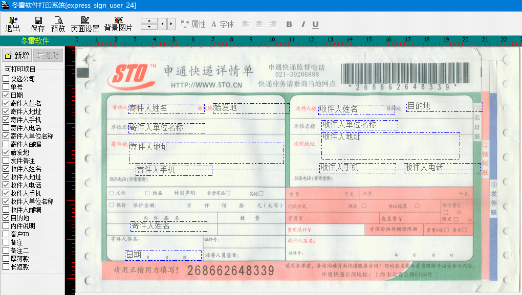 冬雷快递单打印软件anyPrint