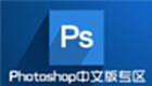 photoshop中文版免费下载-photoshop中文版免费下载软件合集
