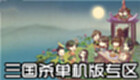三国杀单机版专区