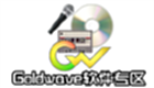 Goldwave软件专区