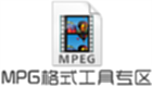 MPG格式工具专区