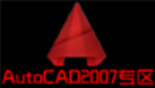 AutoCAD2007专区