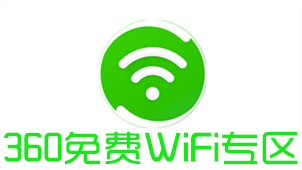 360免费WiFi专区