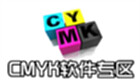 CMYK軟件專區