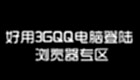 好用3GQQ电脑登陆浏览器专区