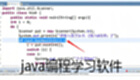 java编程学习软件