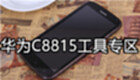 华为C8815工具专区