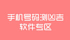 手机号码测凶吉软件专区